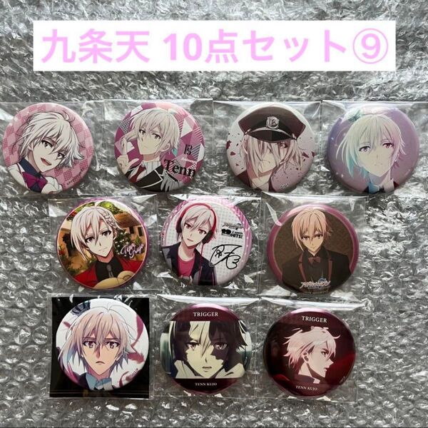アイナナ 九条天 缶バッジ 10点セット⑨