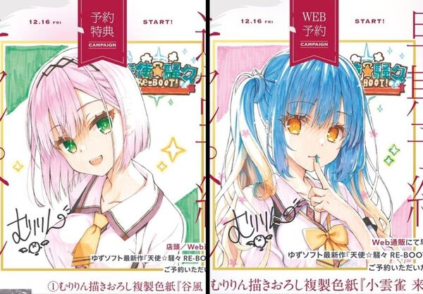 2種セット 天使☆騒々 RE-BOOT! 早期WEB通販予約特典 むりりん描き下ろし複製色紙 小雲雀来海 谷風天音 ゆずソフト