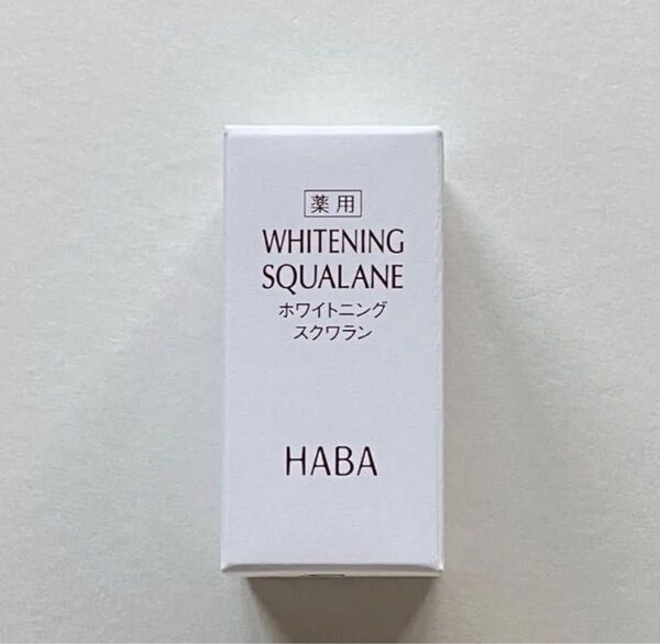 HABA ハーバー 薬用 ホワイトニングスクワラン 15ml