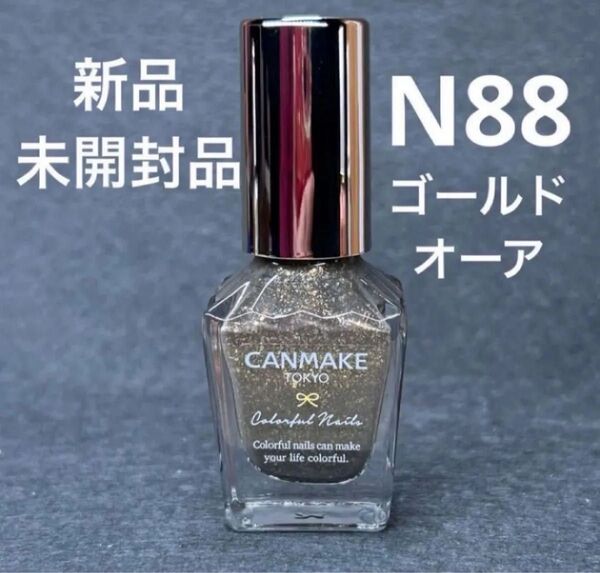 キャンメイク カラフルネイルズ N88 ゴールドオーア