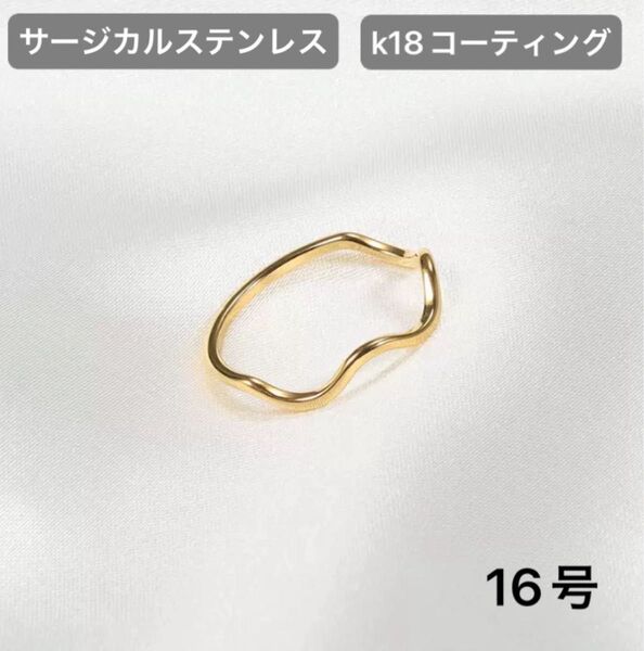 指輪 ゴールド ウェーブリング 18k サージカルステンレス 16号 極細 地金 リング ニュアンス 重ねづけ シンプル ワイヤー