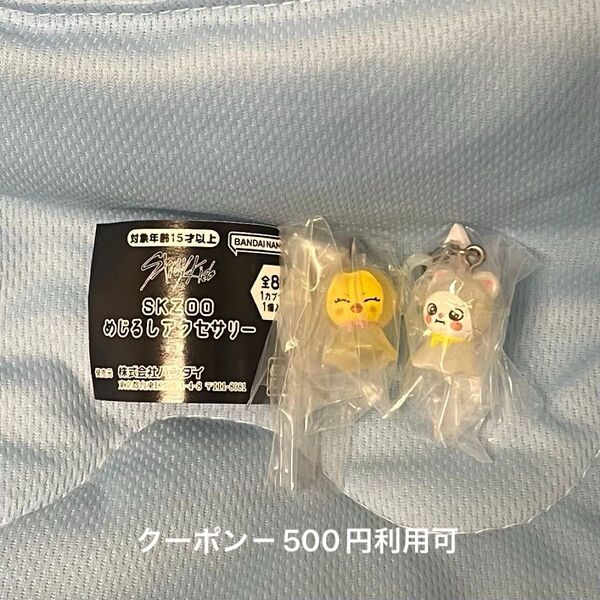 SKZOO めじるしアクセサリー ジニレット ポガリ