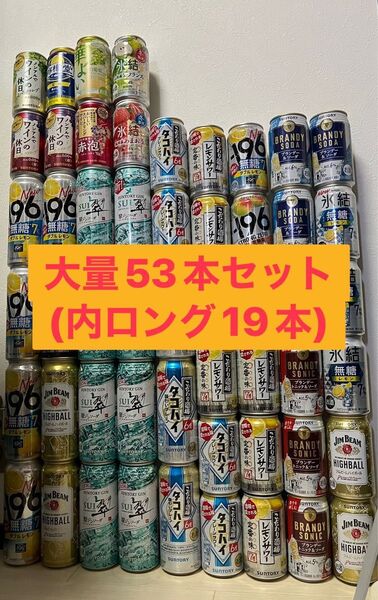 【53本セット】チューハイ&ハイボール詰め合わせ!ロング缶19本/無糖・SUI・タコハイ多数