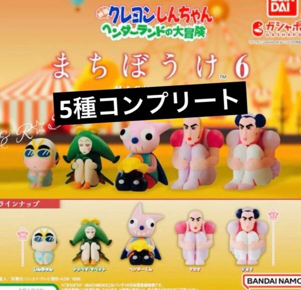 クレヨンしんちゃん まちぼうけ6 4種セット ガチャ フィギュア ガチャポン ガチャガチャ ガシャポン