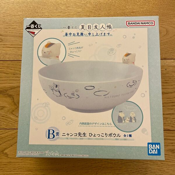 一番くじ 夏目友人帳 暑中見舞い申し上げます。 ボウル B賞