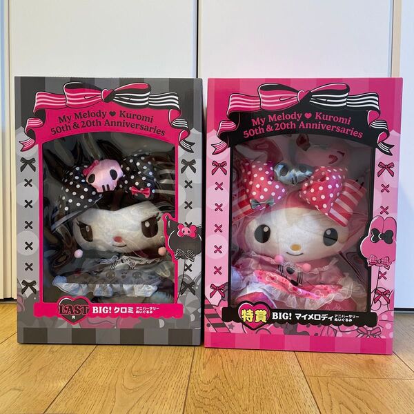 マイメロディ&クロミ ハッピーくじ 2点セット ぬいぐるみ