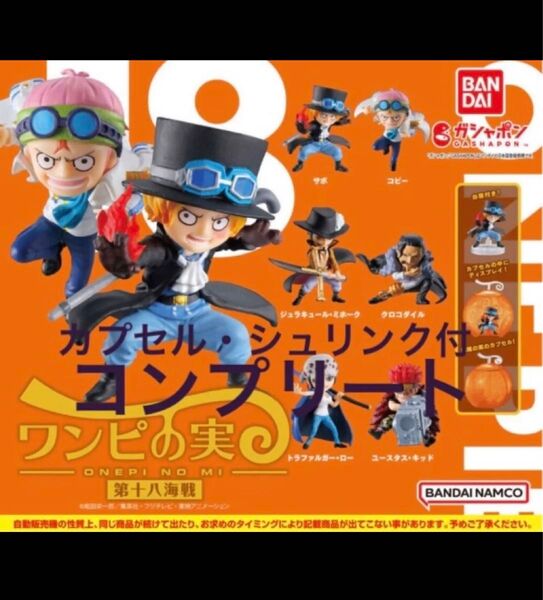 ワンピの実 第十八海戦 全6種 コンプリート カプセル シュリンク付き