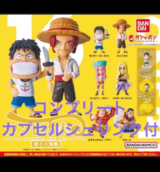 ワンピの実 第十六海戦 全6種 コンプリート カプセルシュリンク付き