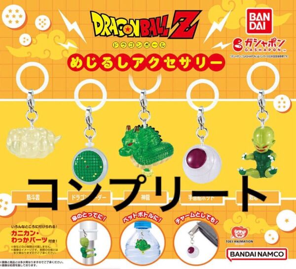 ドラゴンボール めじるしアクセサリー 全5種 コンプリート