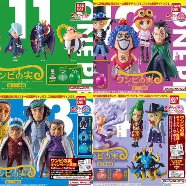 ワンピの実 第十一海戦〜第十四海戦 コンプリート カプセルシュリンク付き