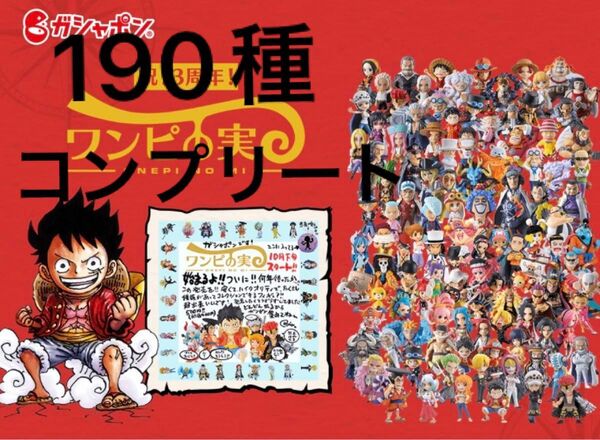 ワンピの実 190種 コンプリート カプセル シュリンク付き