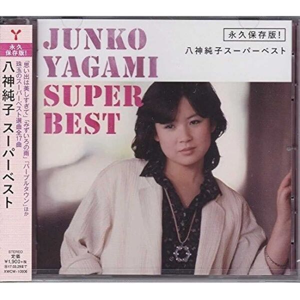 ★新品未開封★八神純子 17曲入りスーパーベストCDアルバム★
