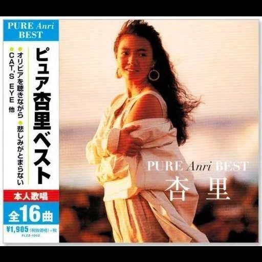 ★新品未開封★ピュア杏里16曲入りベストCDアルバム★
