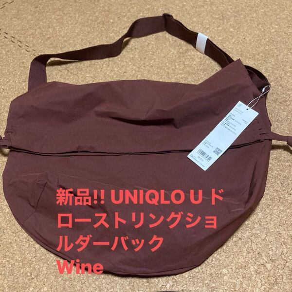 新品!! UNIQLO U ドローストリングショルダーバック Wine
