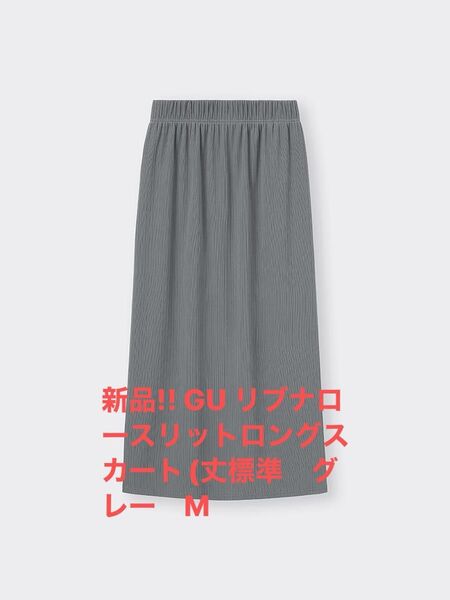 新品!! GU リブナロースリットロングスカート(丈標準 グレー M