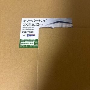 日本ハム 日ハム ファイターズ ヤクルトスワローズ 6月12日 エスコン ポリーパーキング 駐車場 駐車券 チケット