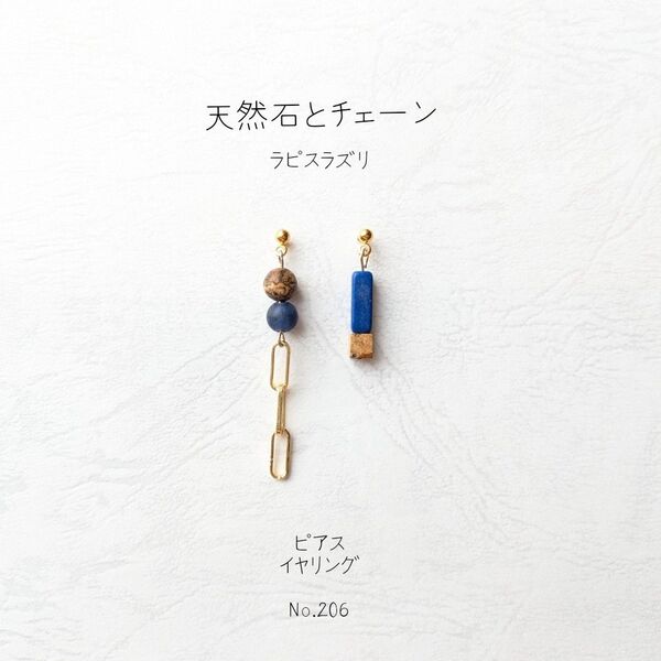 天然石 ラピスラズリ と チェーン の ピアス イヤリング No.206