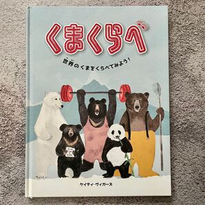 くまくらべ