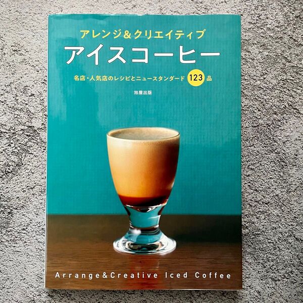 アレンジ&クリエイティブ アイスコーヒー