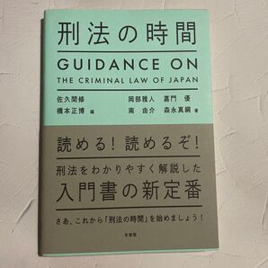 刑法の時間 GUIDANCE ON THE CRIMINAL LAW OF JAPAN
