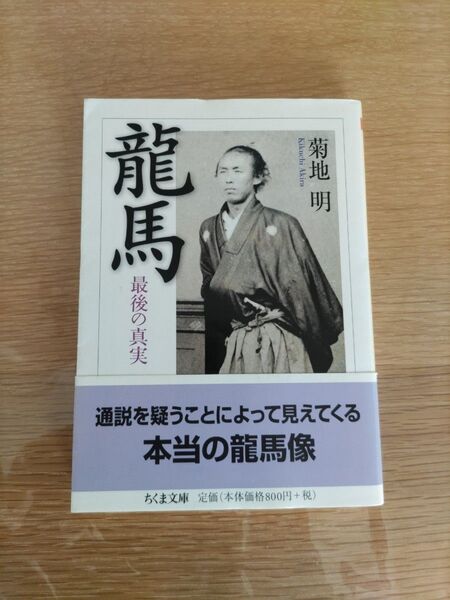 竜馬 最後の真実 (ちくま文庫 き26-1) 菊地明/著 坂本龍馬