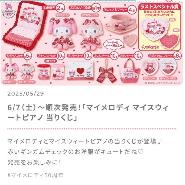 マイメロディ マイスウィートピアノ 当たりくじ