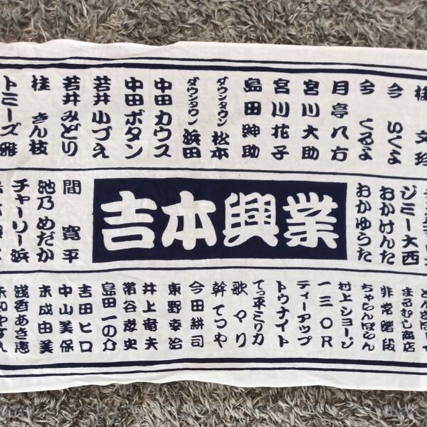 吉本興業 手ぬぐい タレント名入り