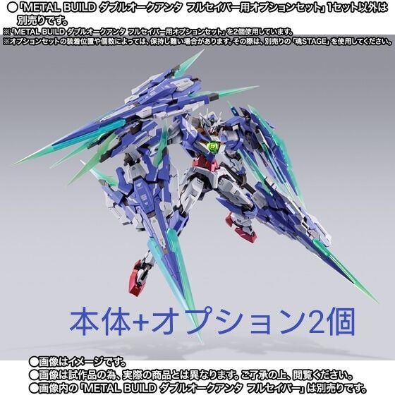 新品・未開封 METAL BUILD ダブルオークアンタ フルセイバー+ ダブルオークアンタ フルセイバー用オプションセット×2