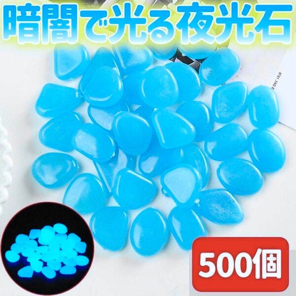 夜光石 発光石 ブルー 500個 光る石 蓄光石 ルミナストーン 砂利