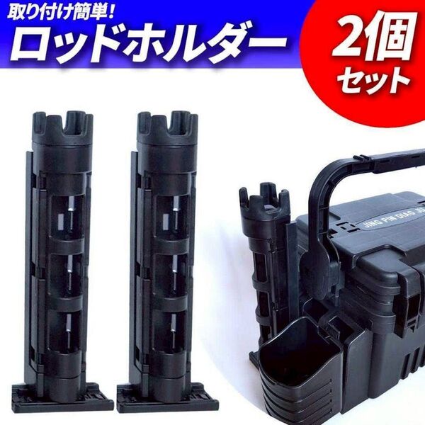 ロッドホルダー 2本 黒 ロッドスタンド タックルボックス 竿立て 釣りブラック