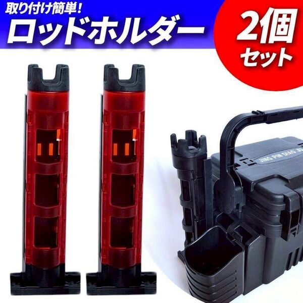 ロッドホルダー 2本 赤 ロッドスタンド タックルボックス 竿立て 釣り レッド