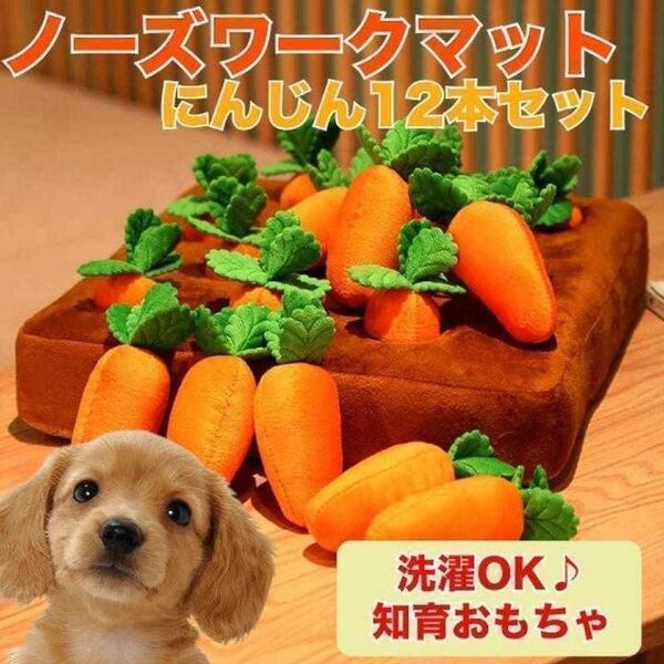 【SALE】おもちゃ ペット にんじん畑 ノーズワーク 12本 嗅覚訓練 犬 猫