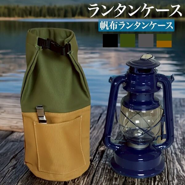 ランタンケース オイルランタン 帆布 フュアハンド DIETZ ランタン グリーン&カーキ