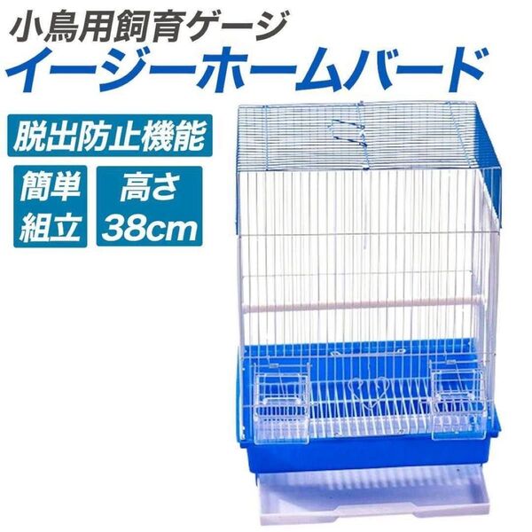 【SALE】鳥かご 小型ゲージ ブルー 組み立て簡単ペット用品 インコ バードゲージ