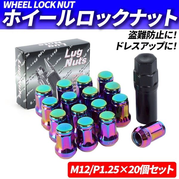 ホイールナット M12 P1.25 20個 ロックナット スチール レインボー