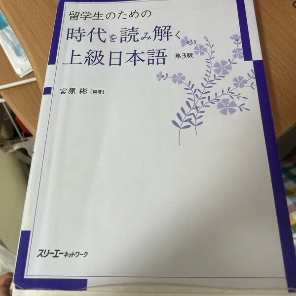 留学生のための時代を読み解く上級日本語 第3版