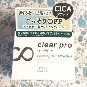 ソフティモ クリアプロ クレンジングバーム CICAブラック