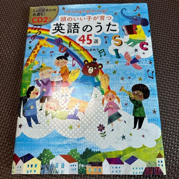 頭のいい子が育つ英語のうた45選 Let’s sing English songs! 村松美映子/英語監修 新星出版社編集部/編