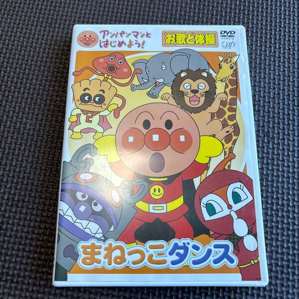 アンパンマンとはじめよう! お歌と体操編 まねっこダンス アンパンマン アンパンマン DVD