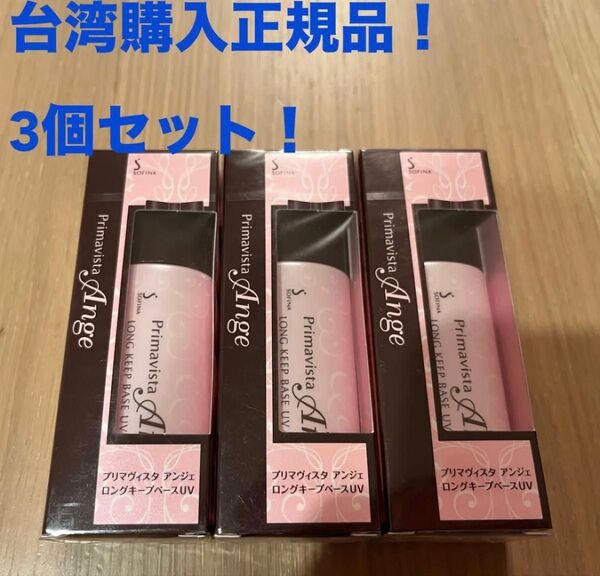 【3個セット】プリマヴィスタ アンジェ ロングキープベース UV 台湾購入正規品 化粧下地