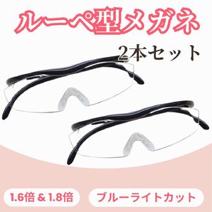 【2本セット】メガネ型拡大鏡 ルーペ 眼鏡 男女兼用老眼鏡 1.6倍1.8倍 ハズキルーペ風