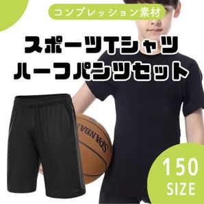 150サイズ ジュニア用 コンプレッション スポーツ トップス ハーフレギンス Tシャツ