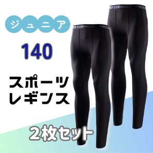 【2枚セット】140サイズ ジュニア用 スポーツアンダーウェア インナー サッカー 球技