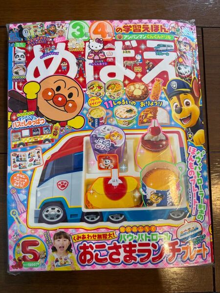 めばえ 2025年5月号 幼稚園 学習えほん