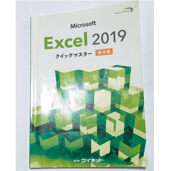 Microsoft Excel 2019 クイックマスター基本編