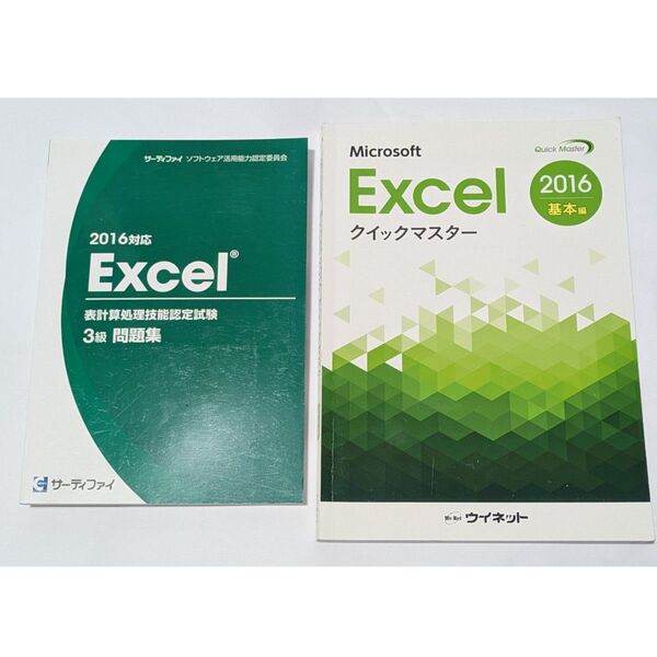 Excel 表計算処理技能認定試験3級 問題集 & クイックマスター2016基本編 2冊セット
