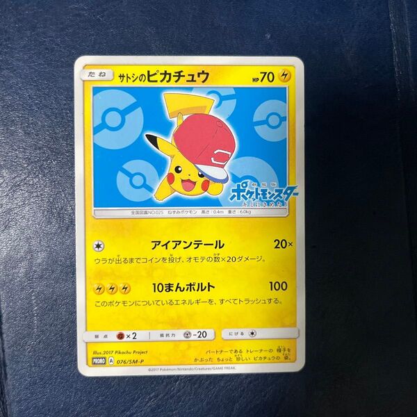 ポケモンカードゲーム プロモ サトシのピカチュウ 076/SM-P
