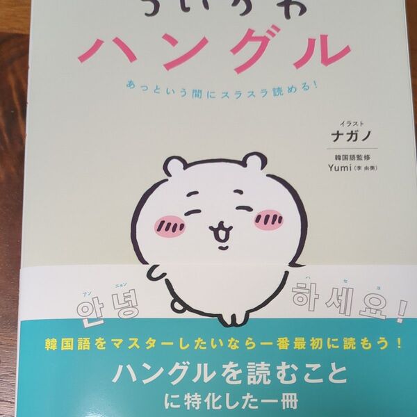 ちいかわハングル あっという間にスラスラ読める! ナガノ/イラスト Yumi/韓国語監修