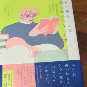 私が望むことを私もわからないとき 見失った自分を探し出す人生の文章 チョンスンファン/著 小笠原藤子/訳