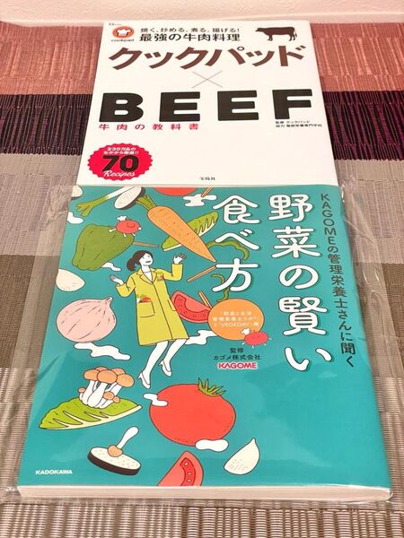 KAGOMEの管理栄養士さんに聞く 野菜の賢い食べ方 新書 家庭料理 健康管理 保存調理 レシピ クックパッド ビーフ 人気 牛肉